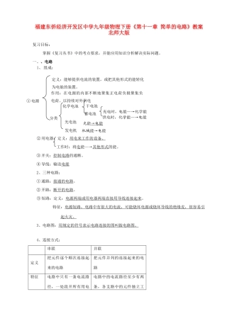 福建东侨经济开发区中学九年级物理下册《第十一章 简单的电路》复习教案 北师大版