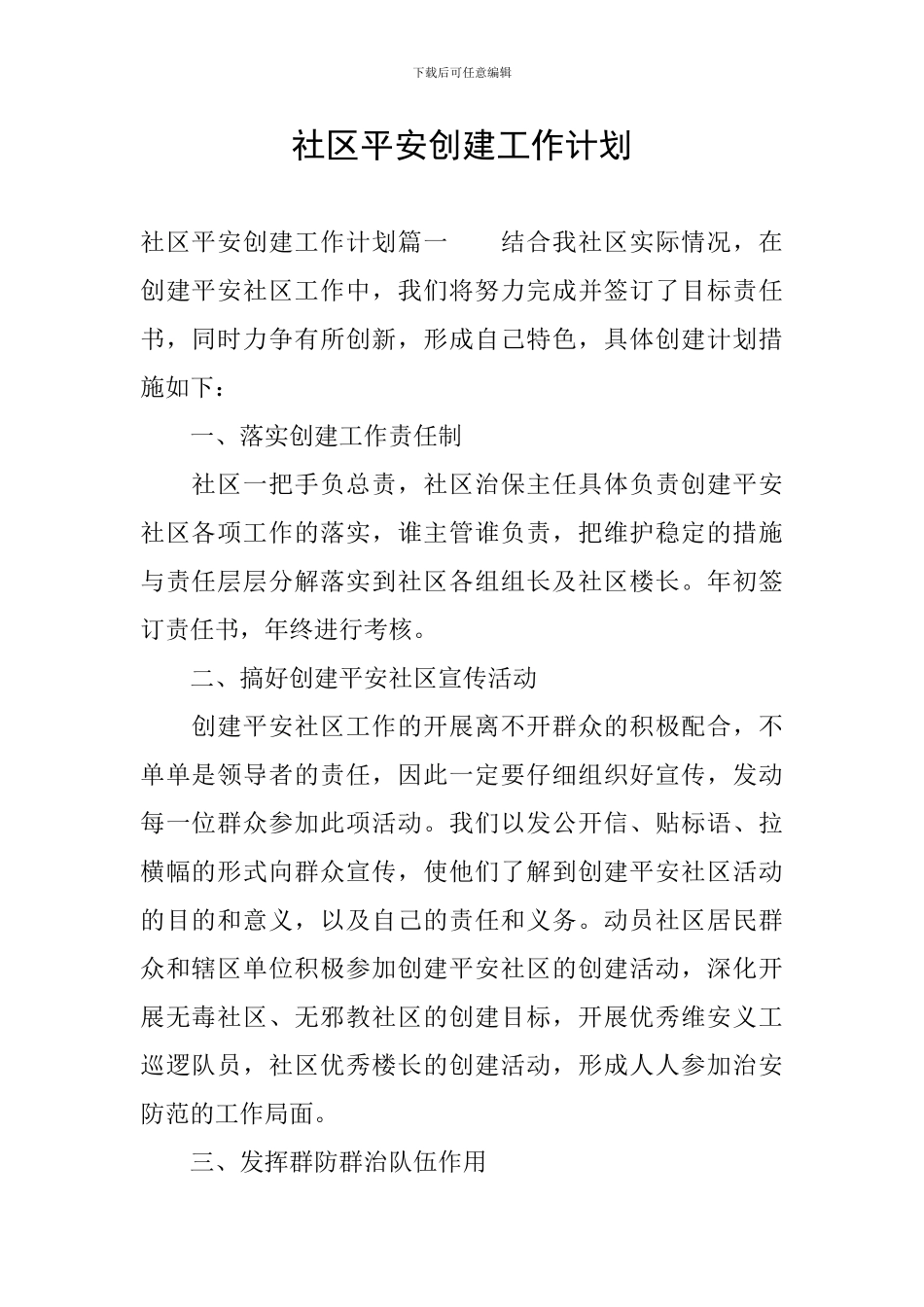 社区平安创建工作计划_第1页