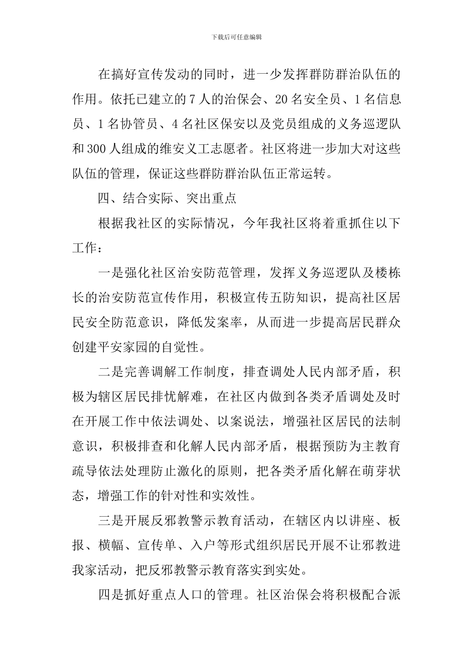 社区平安创建工作计划_第2页