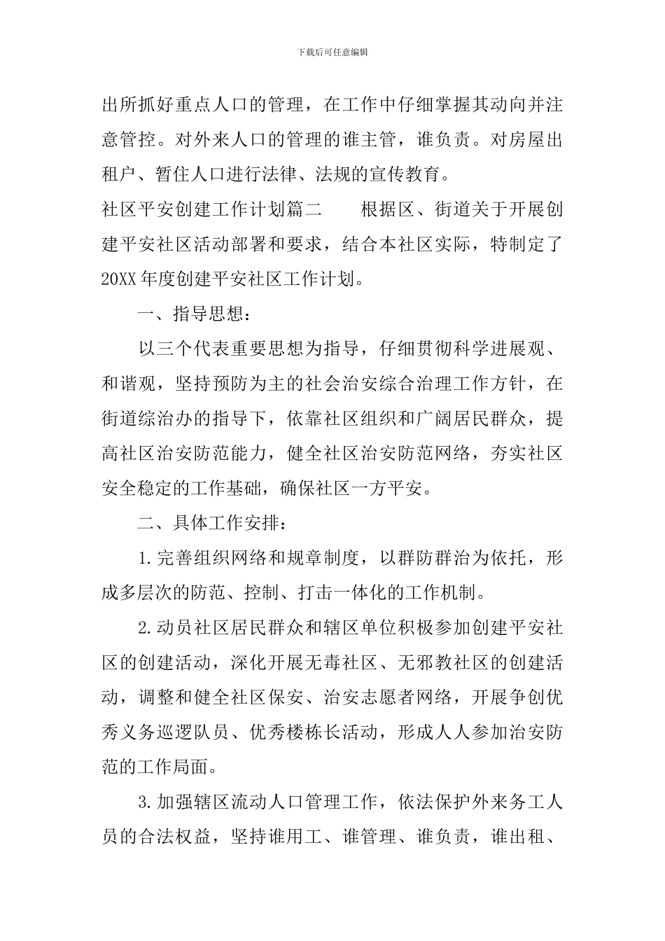 社区平安创建工作计划_第3页