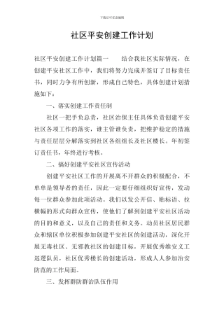 社区平安创建工作计划