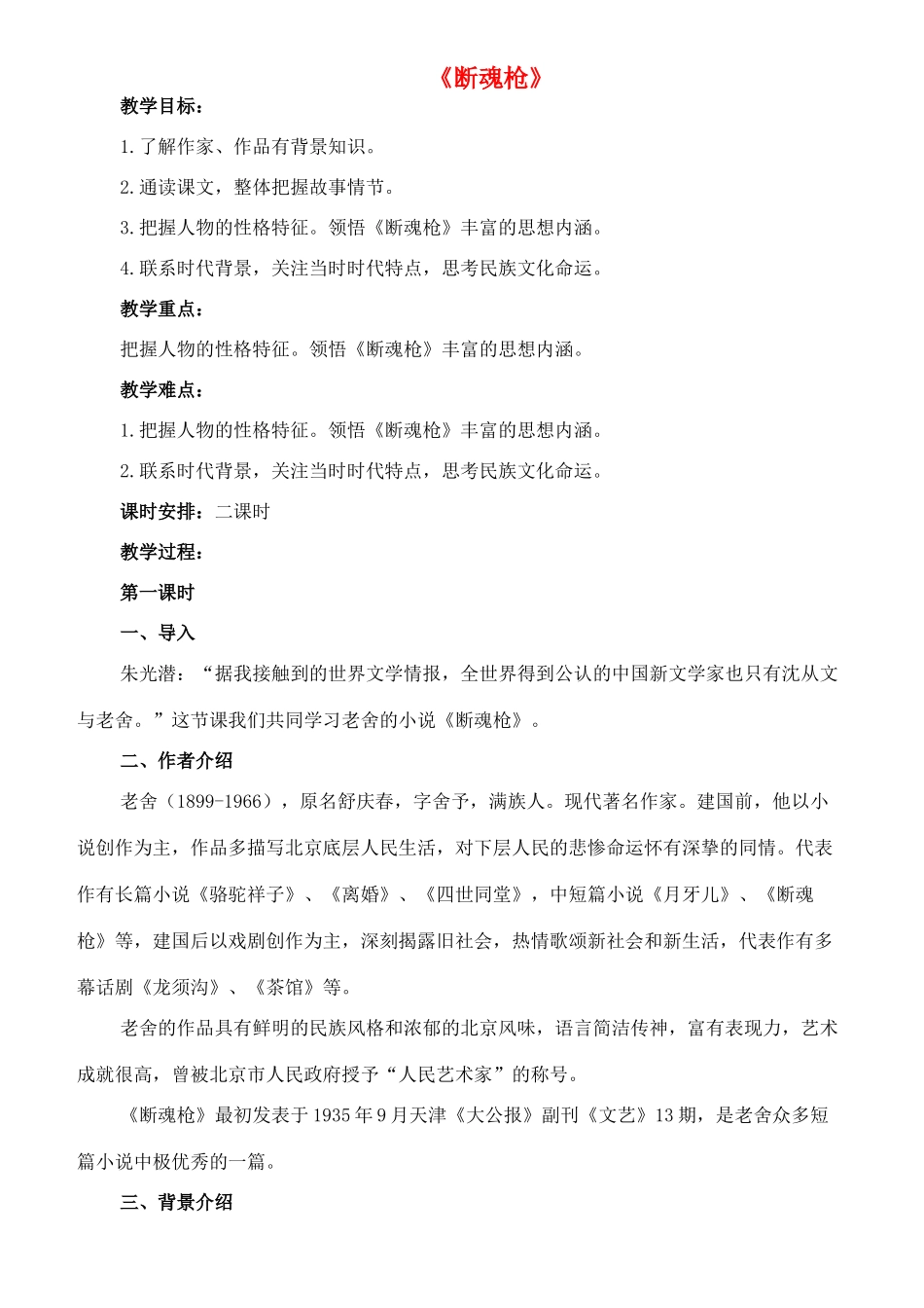 九年级语文下册 15《断魂枪》教案 长春版-长春版初中九年级下册语文教案_第1页