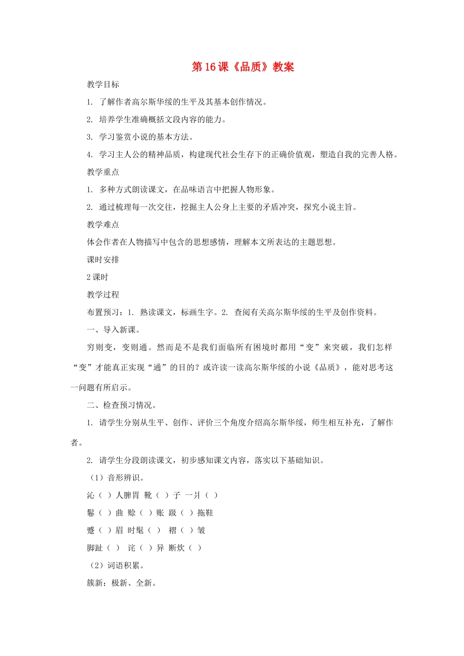 九年级语文上：第16课《品质》教案长春版_第1页