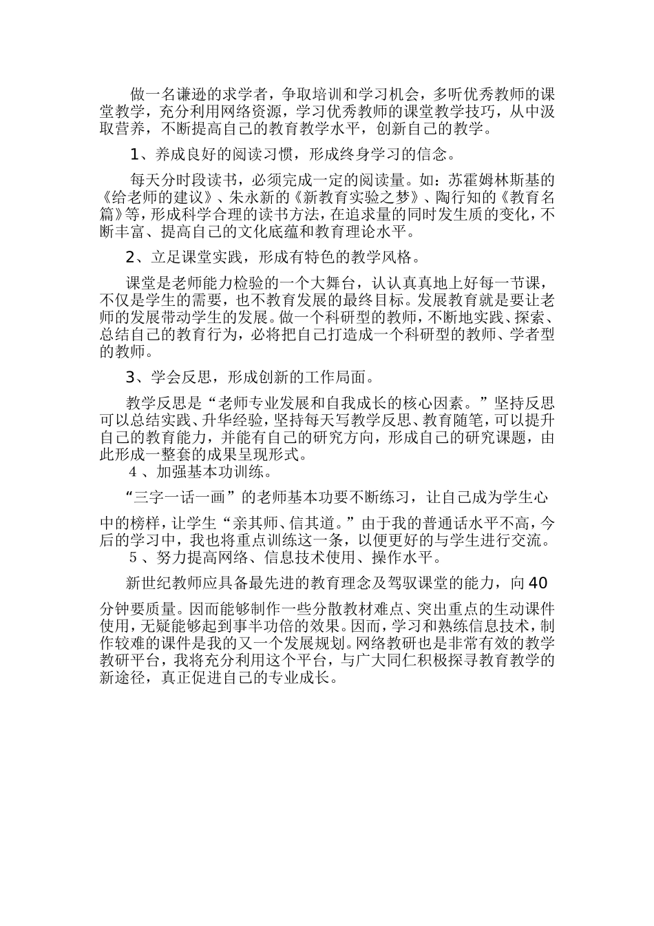 我的教师个人素养提升计1_第2页