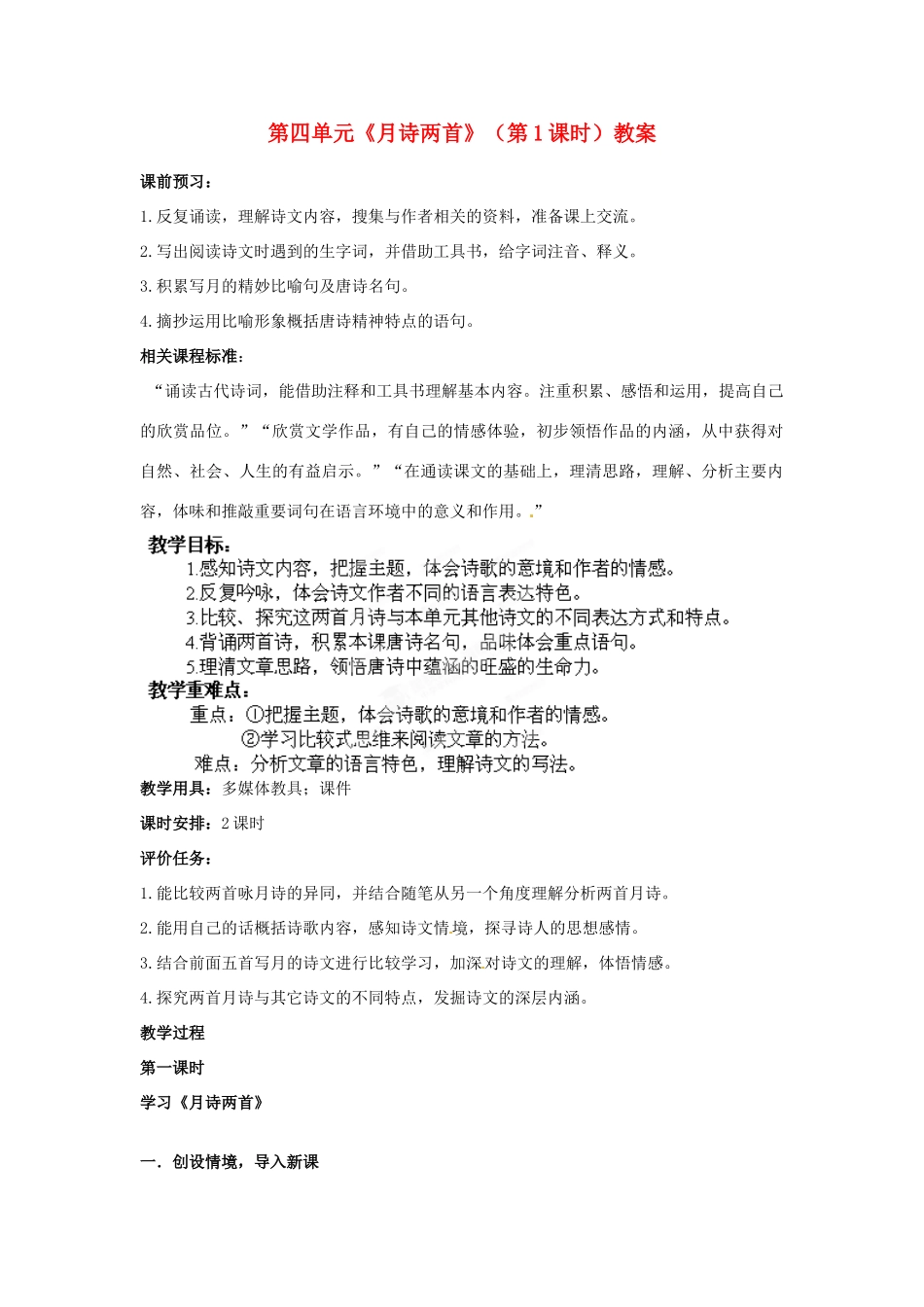 山东省枣庄市峄城区吴林街道中学九年级语文下册 第四单元《月诗两首》（第1课时）教案 北师大版_第1页