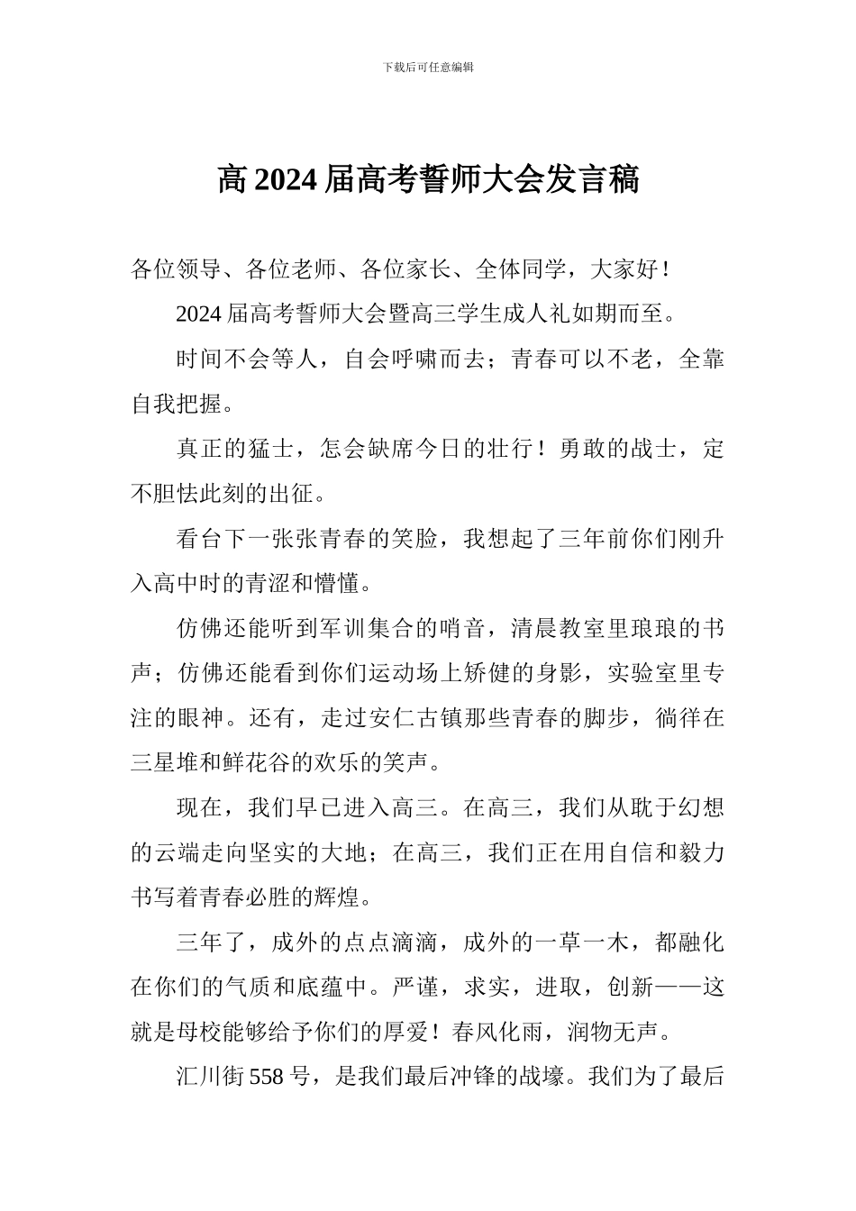 高2024届高考誓师大会发言稿_第1页