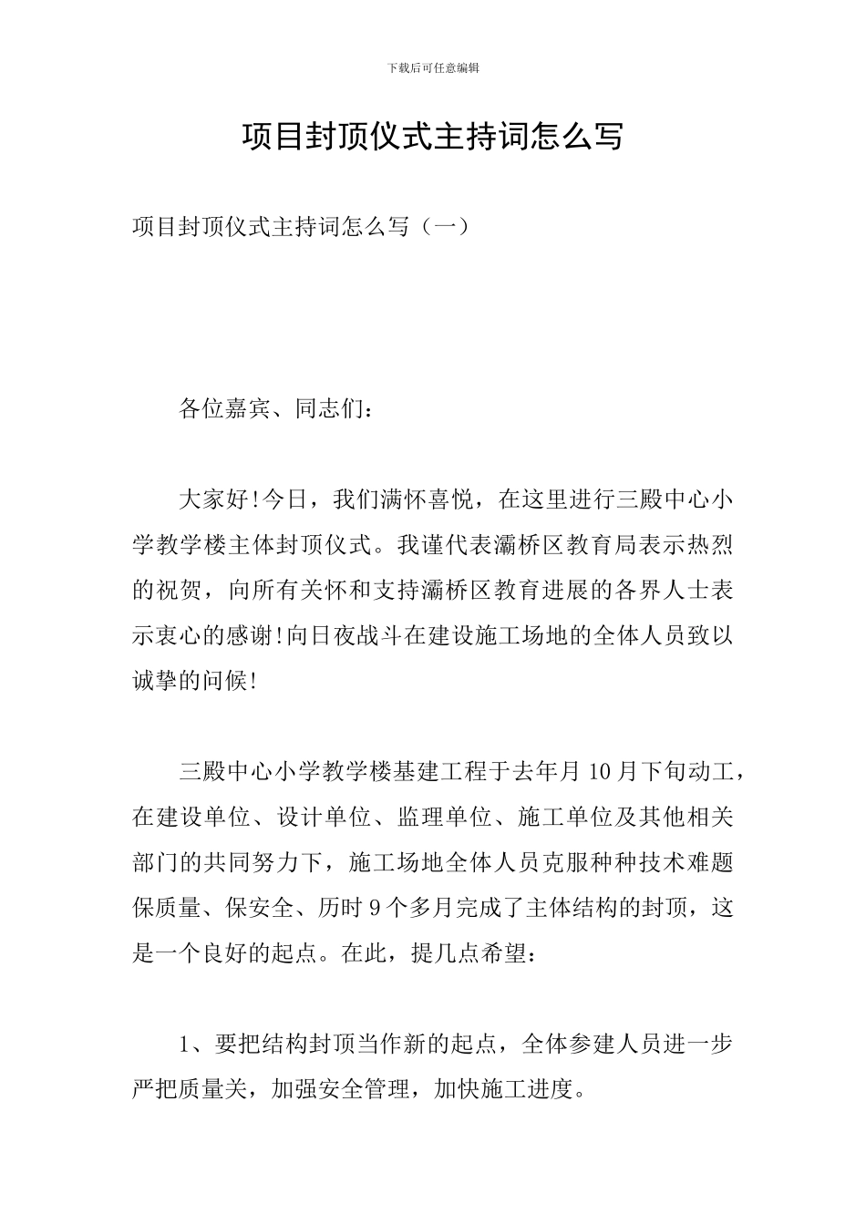 项目封顶仪式主持词怎么写_第1页