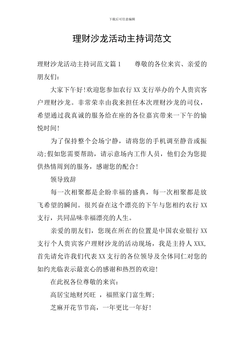 理财沙龙活动主持词范文_第1页