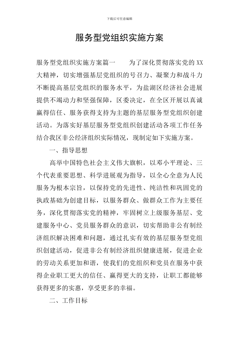 服务型党组织实施方案_第1页