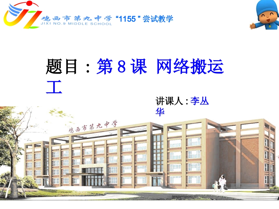 六年级下第8课网络搬运工_第1页