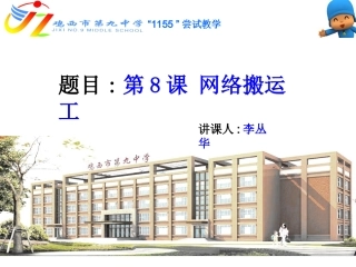 六年级下第8课网络搬运工
