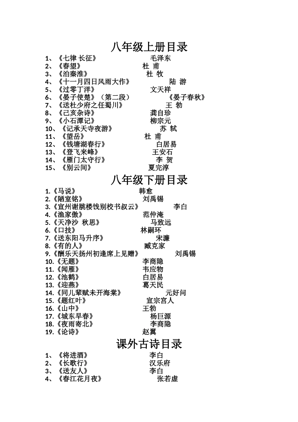 八上、八下、课外古诗词_第1页