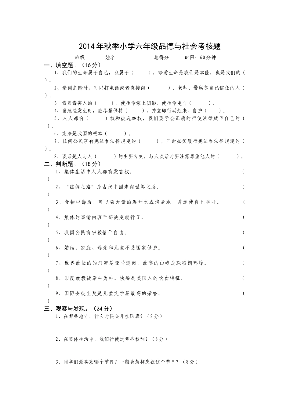 六年级品德与社会试卷_第1页