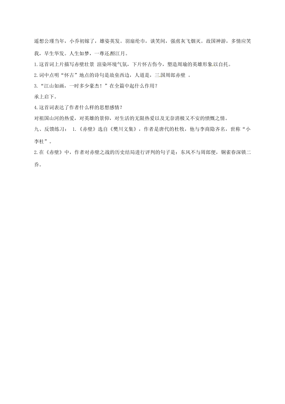 湖南省桑植县八年级语文上册 第六单元 21 诗词五首《赤壁》教案 语文版-语文版初中八年级上册语文教案_第3页
