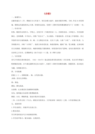 湖南省桑植县八年级语文上册 第六单元 21 诗词五首《赤壁》教案 语文版-语文版初中八年级上册语文教案