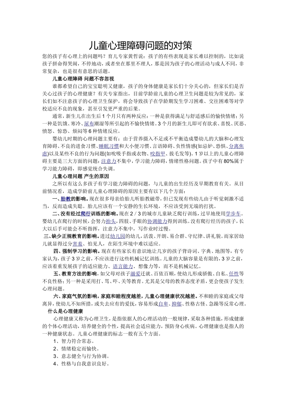 儿童心理障碍问题的对策_第1页
