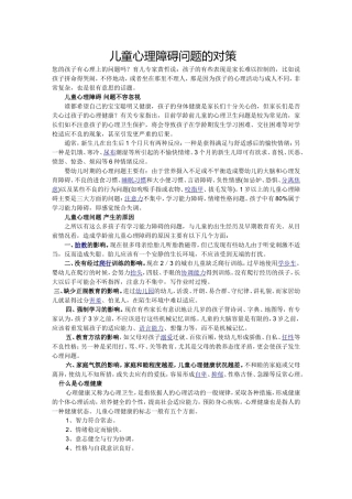儿童心理障碍问题的对策