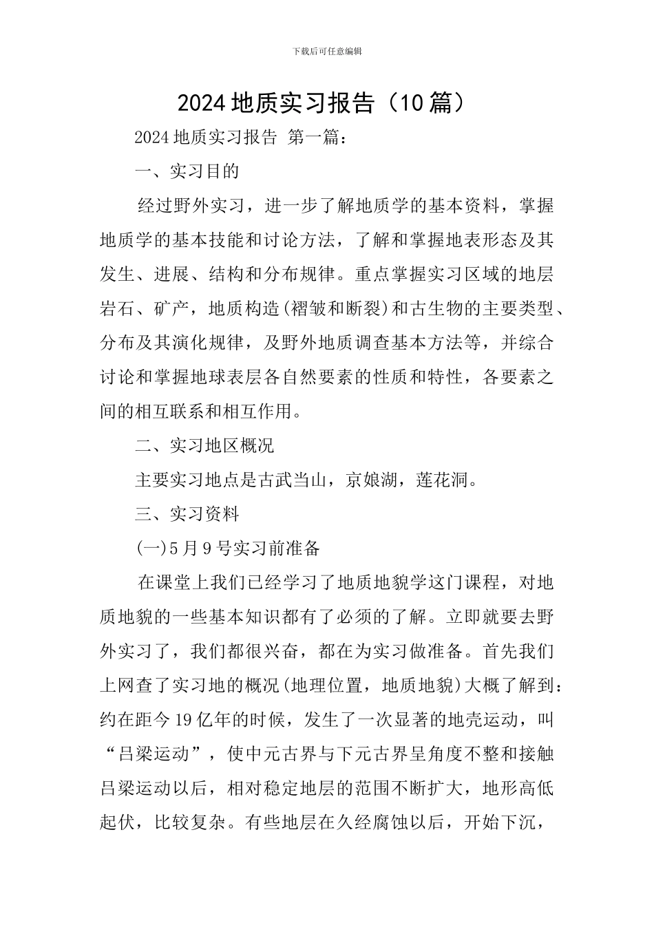 2024地质实习报告_第1页