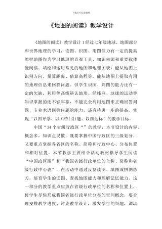 《地图的阅读》教学设计