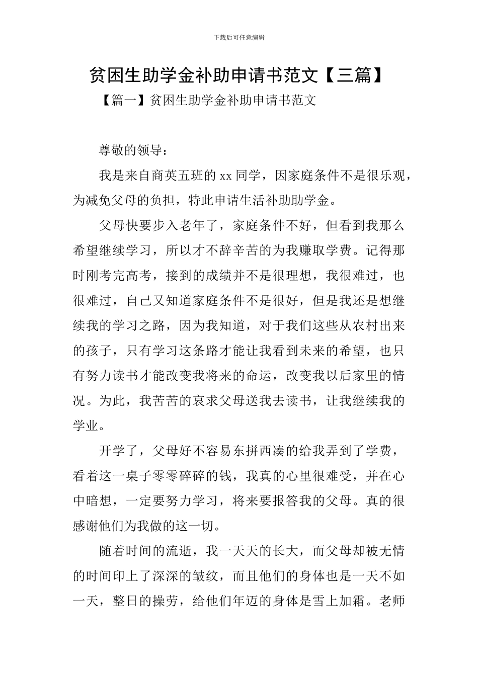 贫困生助学金补助申请书范文_第1页