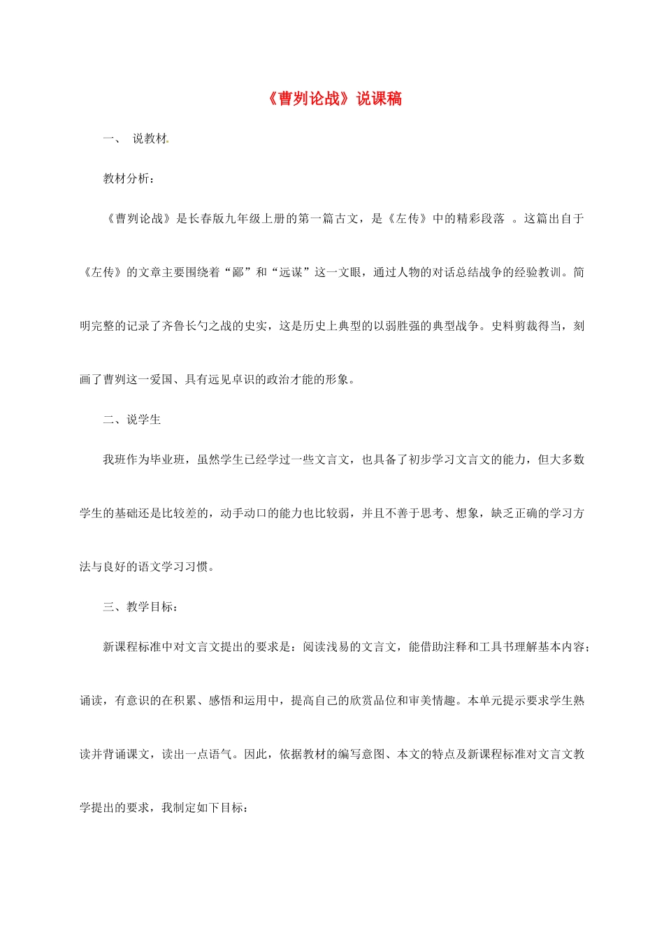 吉林省松原市九年级语文上册 第10课《曹刿论战》说课稿 长春版-长春版初中九年级上册语文教案_第1页