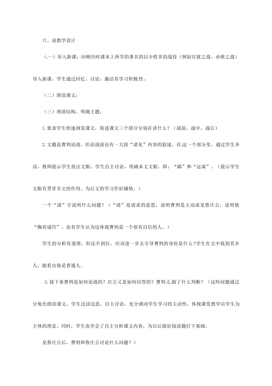 吉林省松原市九年级语文上册 第10课《曹刿论战》说课稿 长春版-长春版初中九年级上册语文教案_第3页