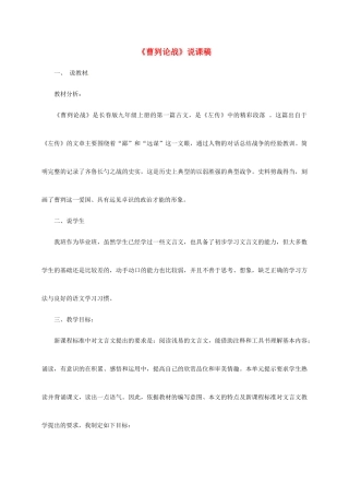 吉林省松原市九年级语文上册 第10课《曹刿论战》说课稿 长春版-长春版初中九年级上册语文教案