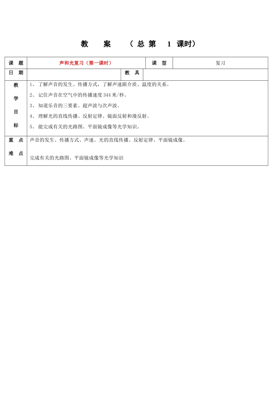 浙江省九年级自然科学下册第六册中考总复习之声和光复习教案（第一课时）（浙教版）_第1页