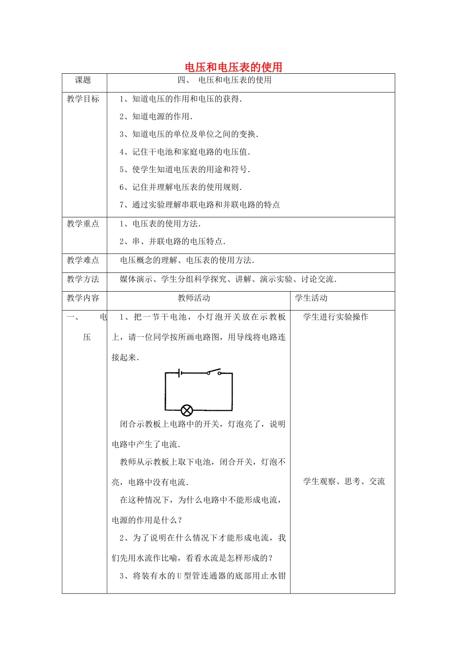 秋九年级物理上册 13.4 电压和电压表的使用教案 （新版）苏科版-（新版）苏科版初中九年级上册物理教案_第1页