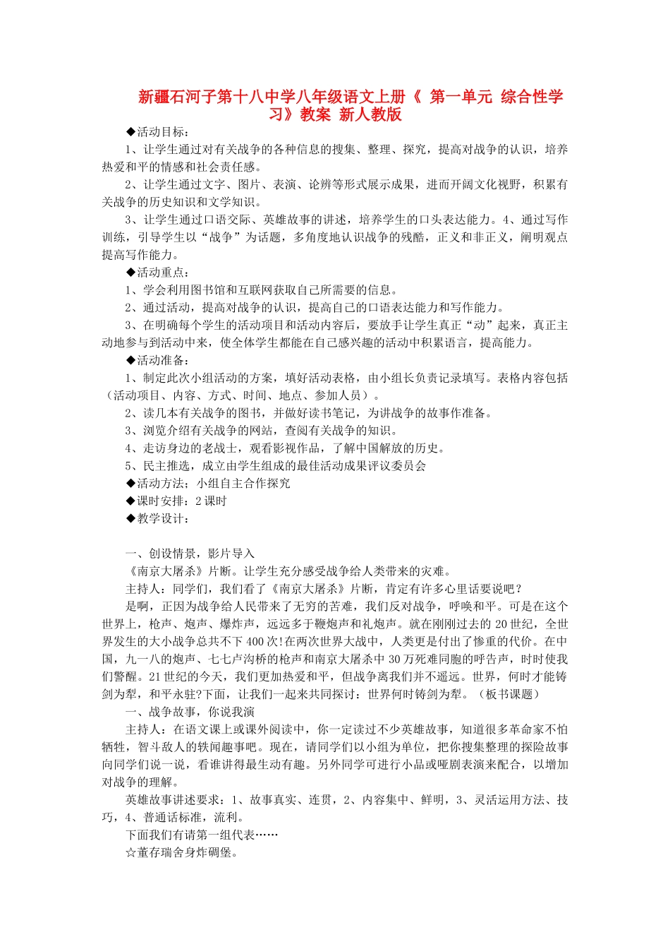 新疆石河子市八年级语文上册《 第一单元 综合性学习》教案 新人教版_第1页