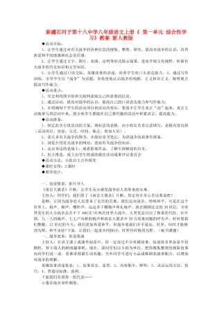 新疆石河子市八年级语文上册《 第一单元 综合性学习》教案 新人教版