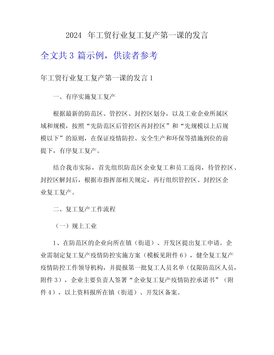 2024年工贸行业复工复产第一课的发言 _第1页
