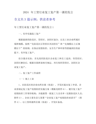 2024年工贸行业复工复产第一课的发言 