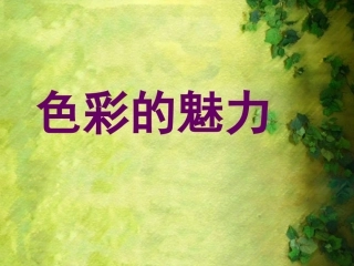 七年级下册色彩的魅力(1)