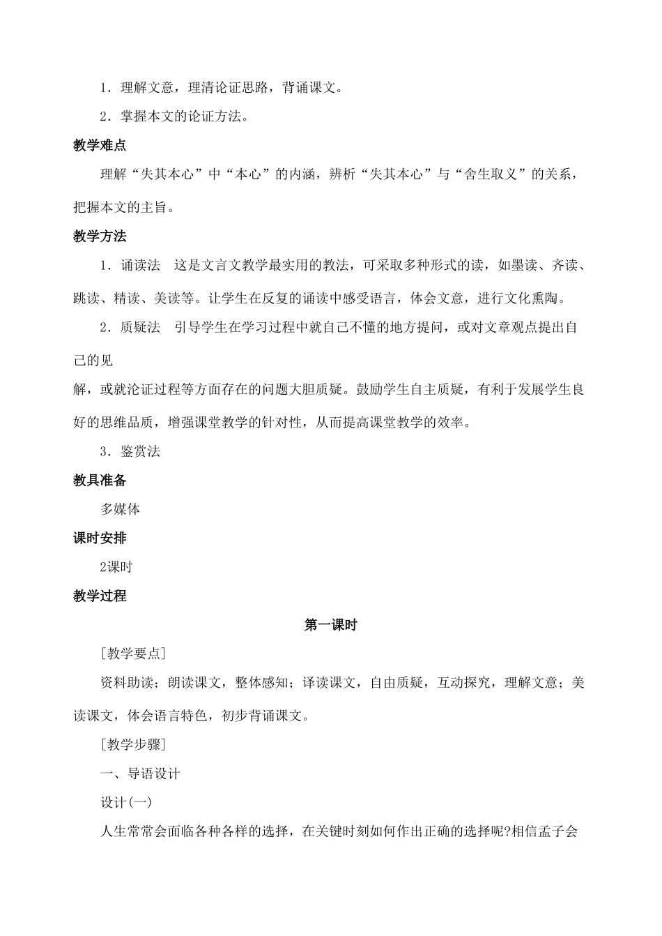 陕西省榆林市第五中学九年级语文下册 第19课 鱼我所欲也教案 新人教版_第2页