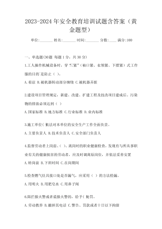 2023-2024年安全教育培训试题含答案(黄金题型) 