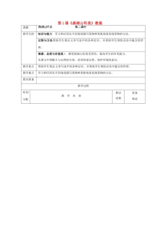 江苏省扬州市邗江区美琪学校九年级语文上册 第1课《鼎湖山听泉》教案（2） 苏教版