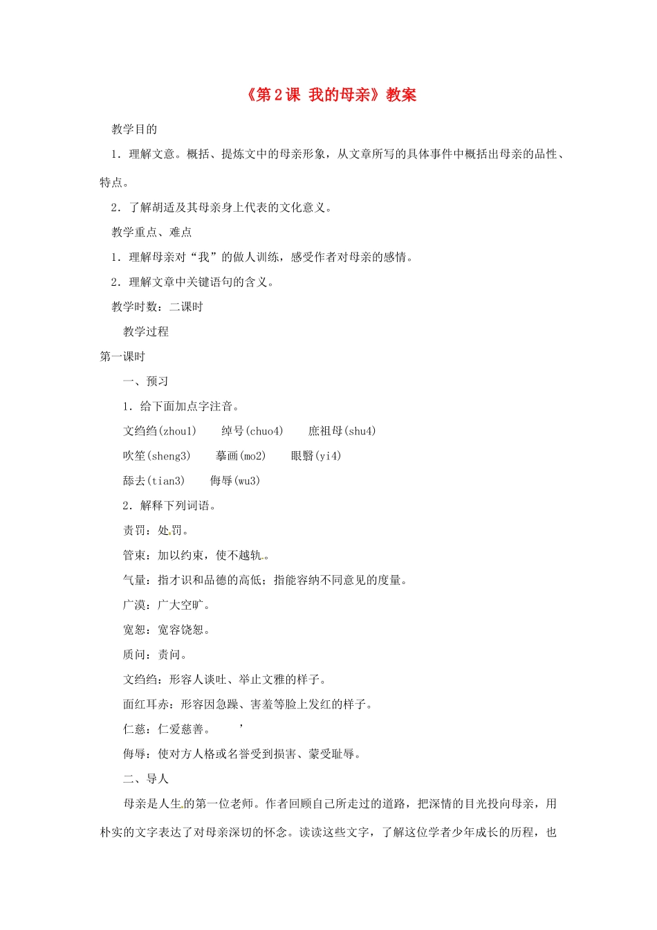 山东省临沭县第三初级中学八年级语文下册《第2课 我的母亲》教案2 新人教版_第1页