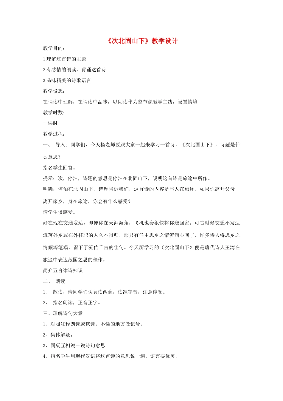 九年级语文上册《次北固山下》教学设计 河大版_第1页