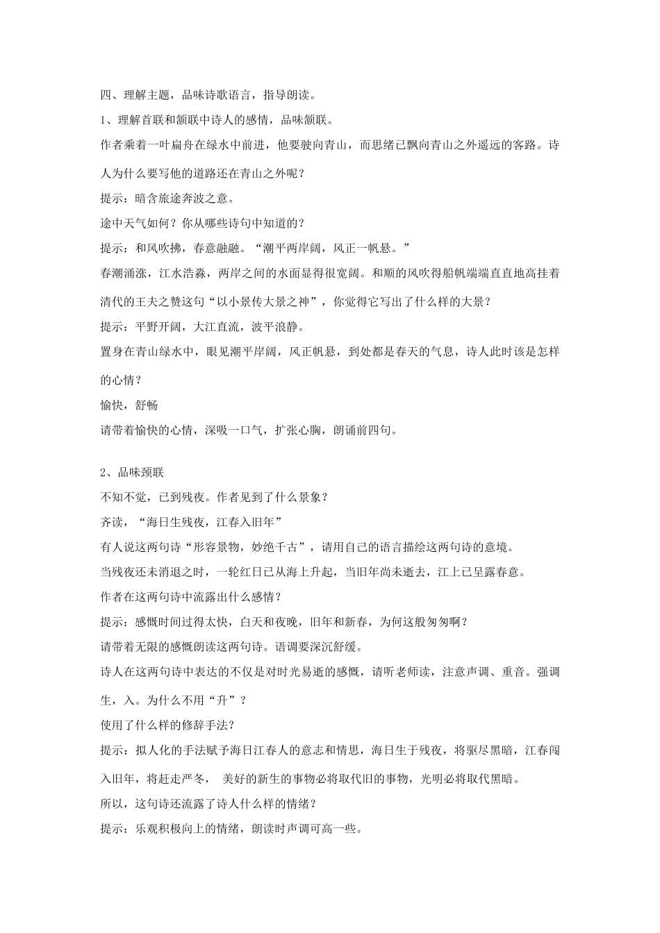 九年级语文上册《次北固山下》教学设计 河大版_第2页