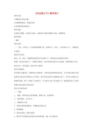 九年级语文上册《次北固山下》教学设计 河大版