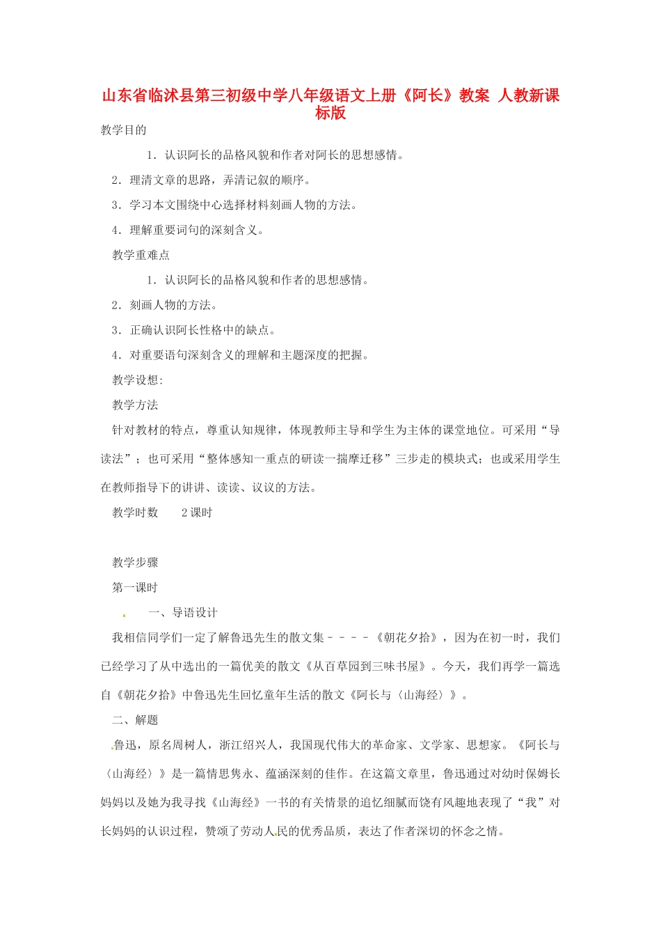 山东省临沭县第三初级中学八年级语文上册《阿长》教案 人教新课标版_第1页