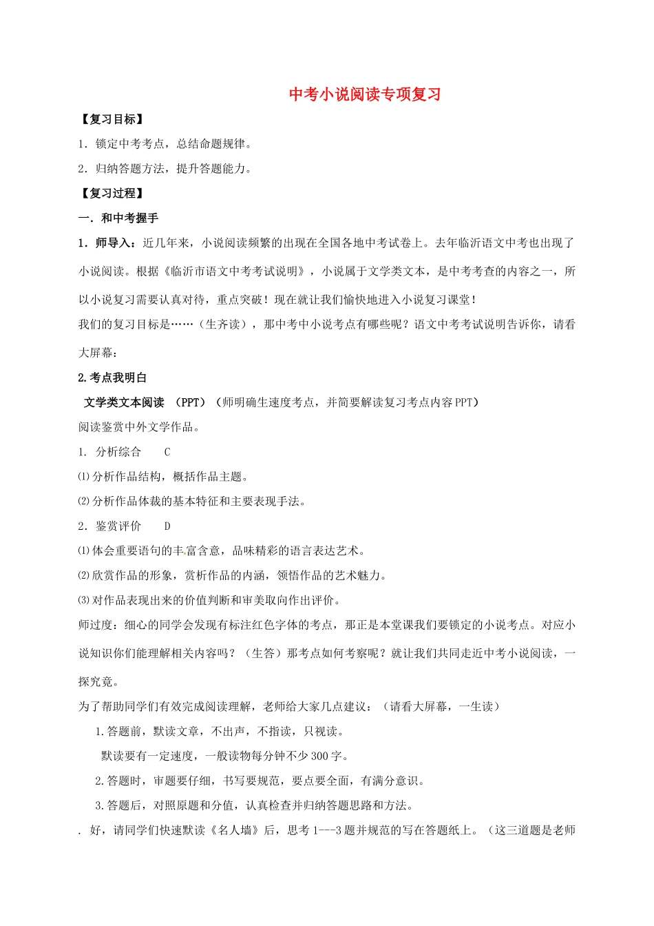 山东省临沂市中考语文 小说阅读专项复习教学设计-人教版初中九年级全册语文教案_第1页