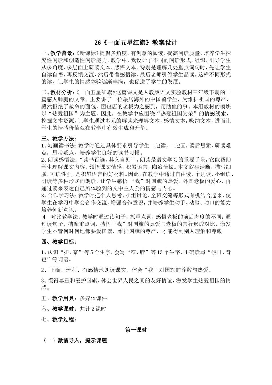 一面五星红旗教案设计_第1页