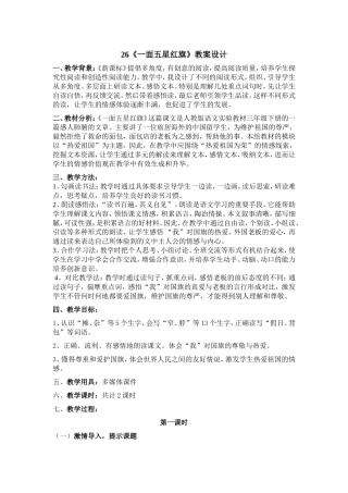 一面五星红旗教案设计