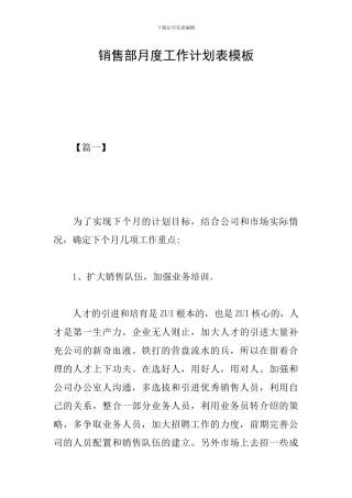 销售部月度工作计划表模板