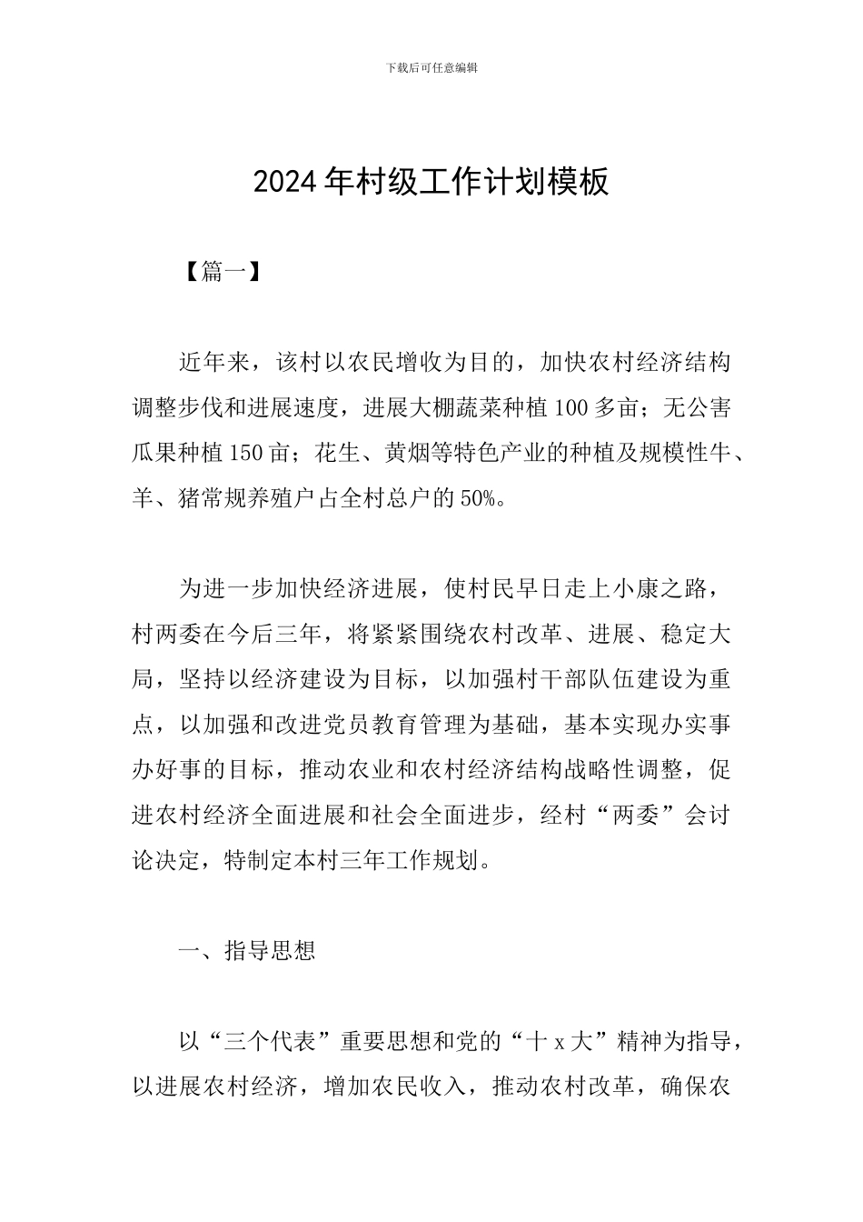 2024年村级工作计划模板_第1页