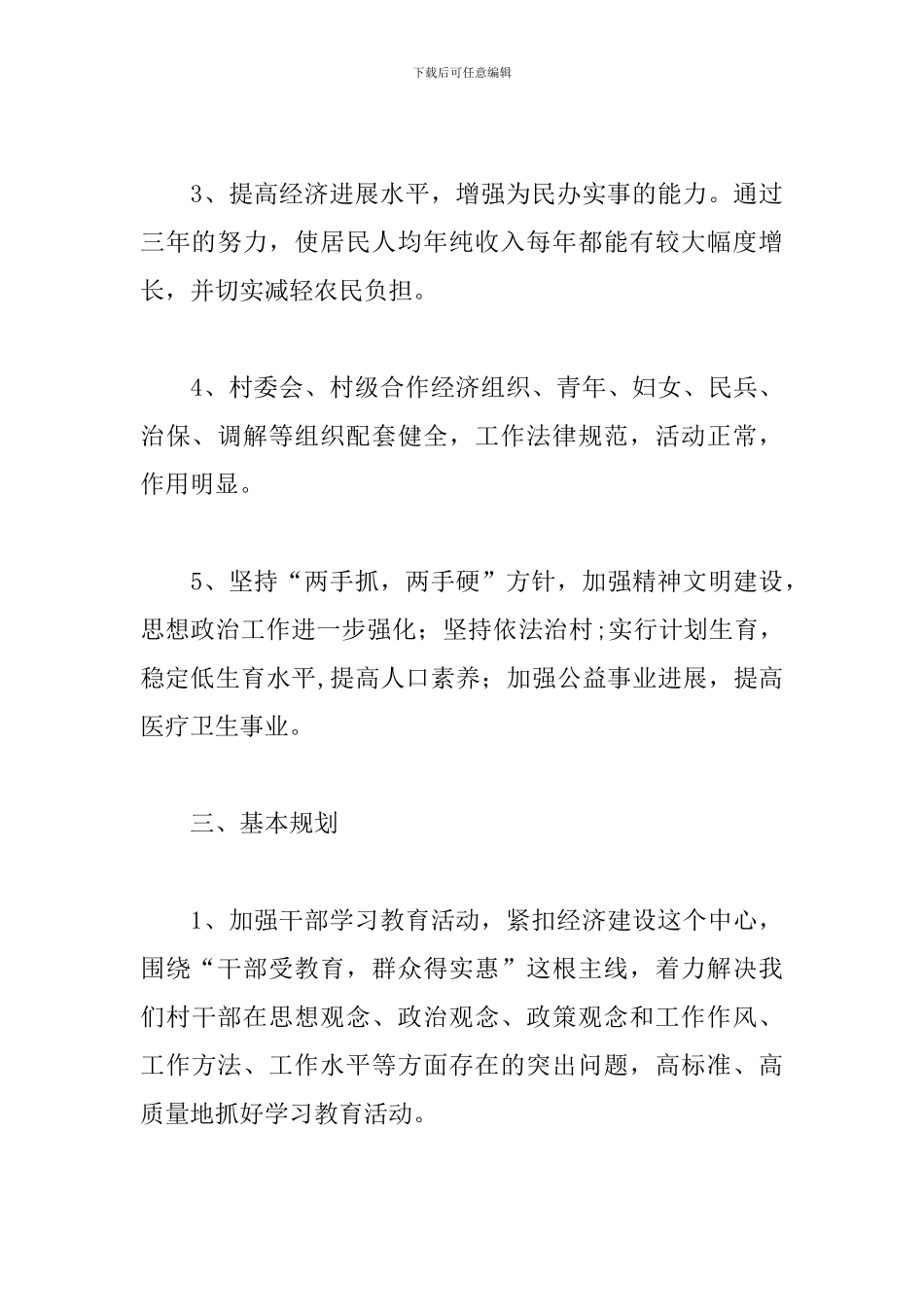 2024年村级工作计划模板_第3页