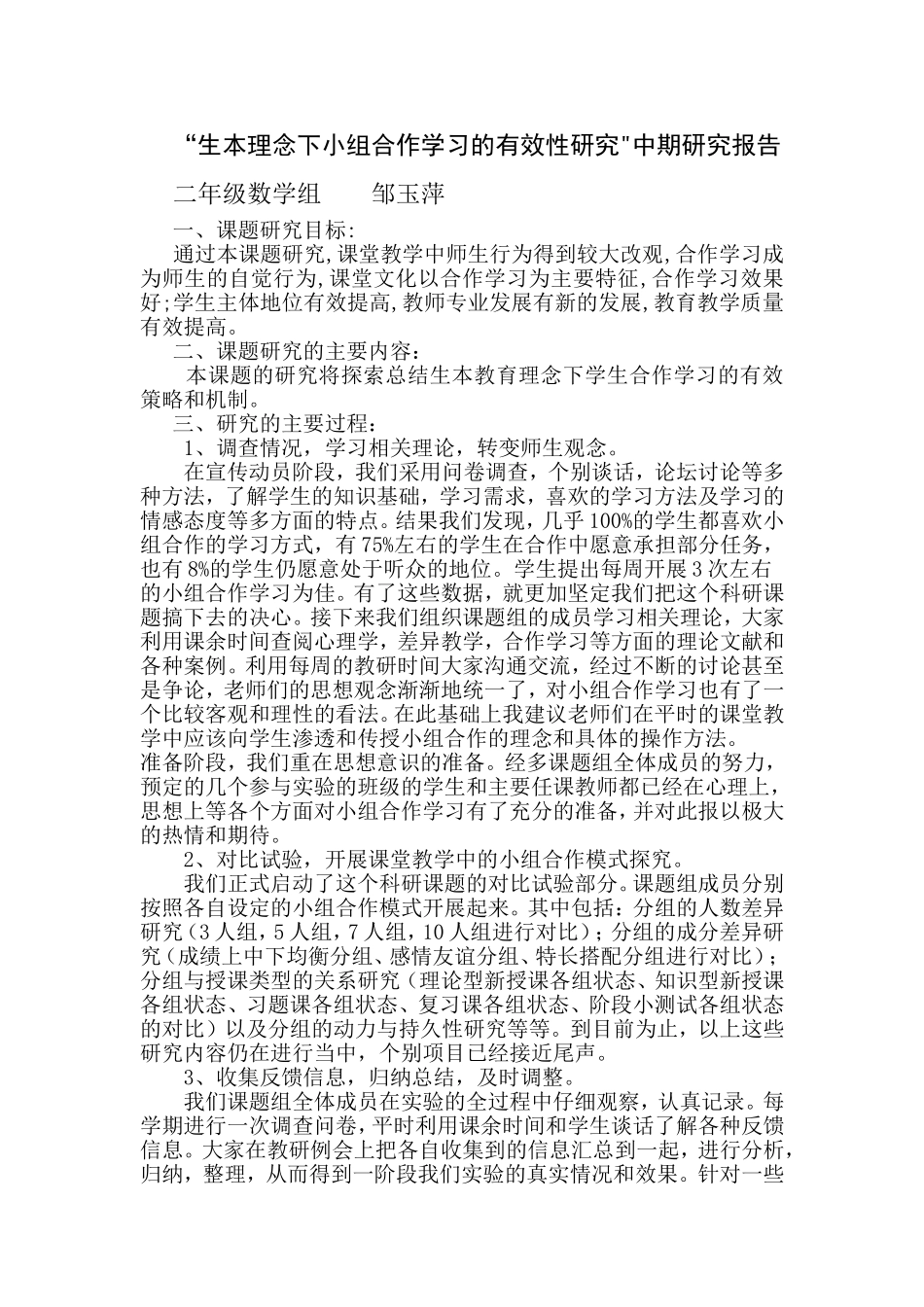 生本理念下小组合作学习的有效性研究_第1页