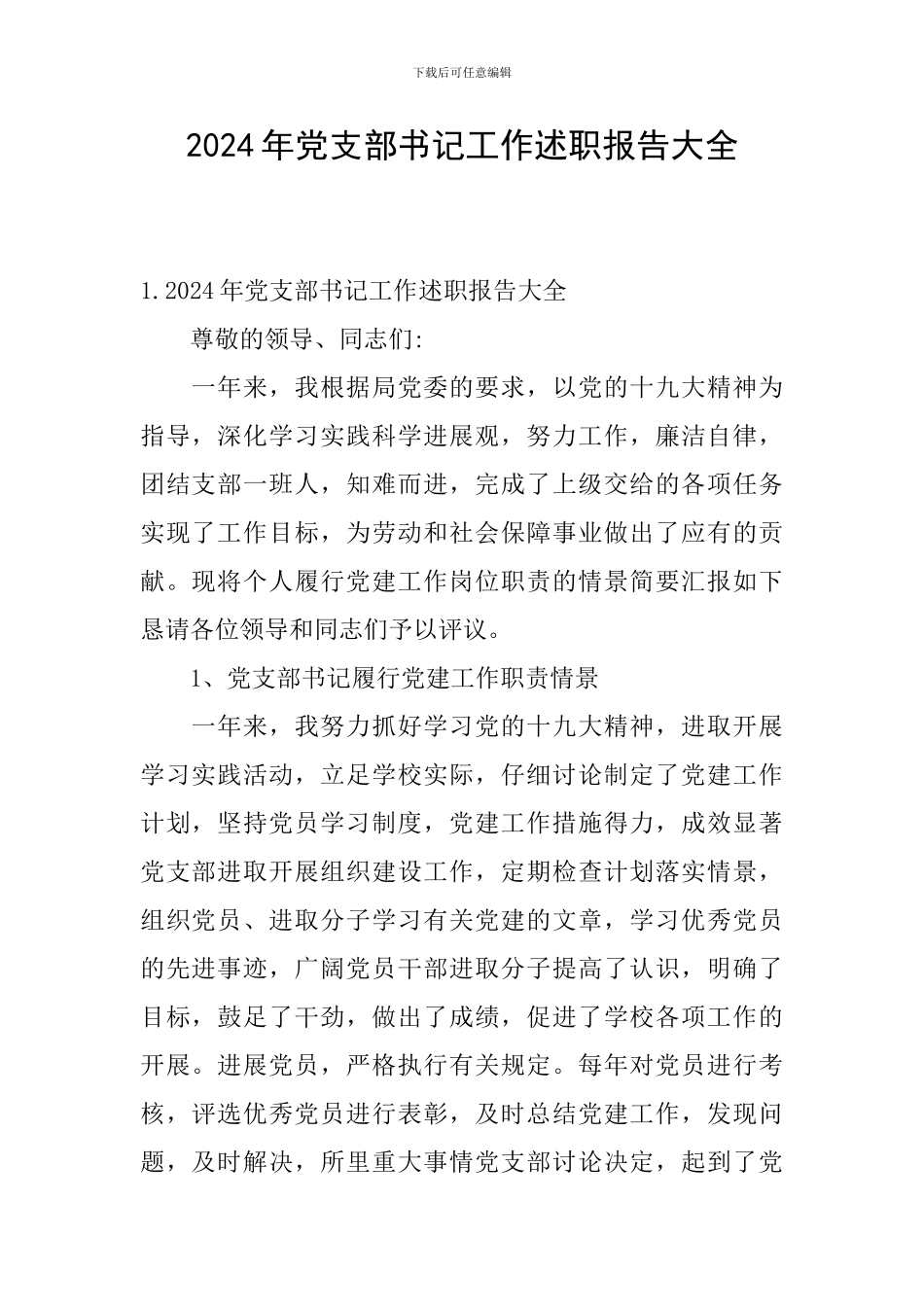 2024年党支部书记工作述职报告大全_第1页